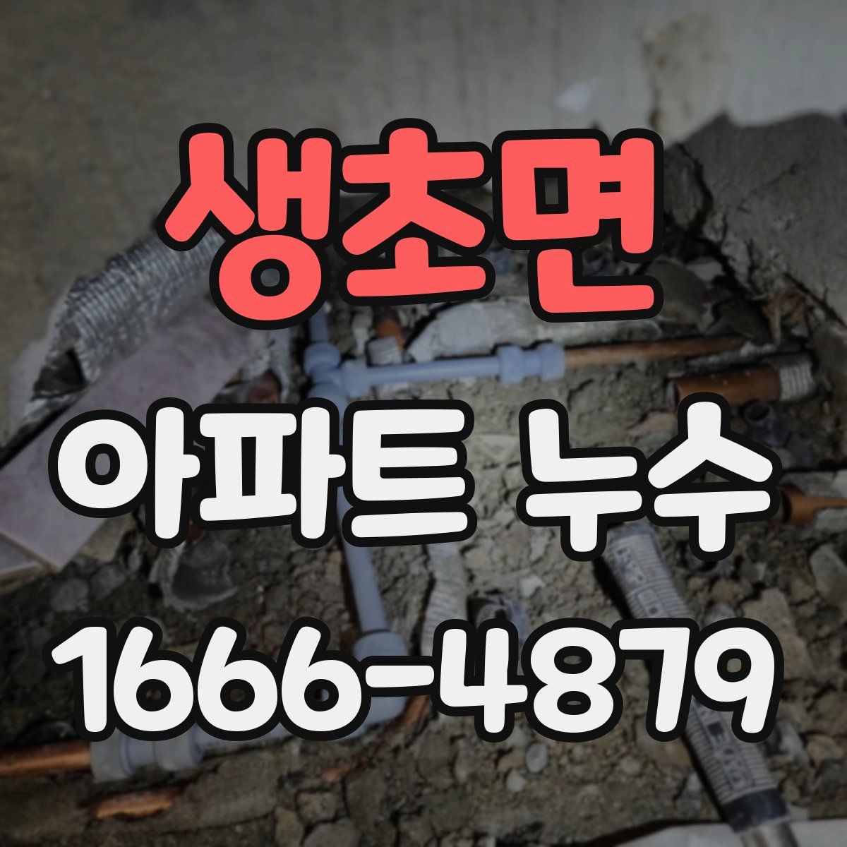 생초면 아파트 누수