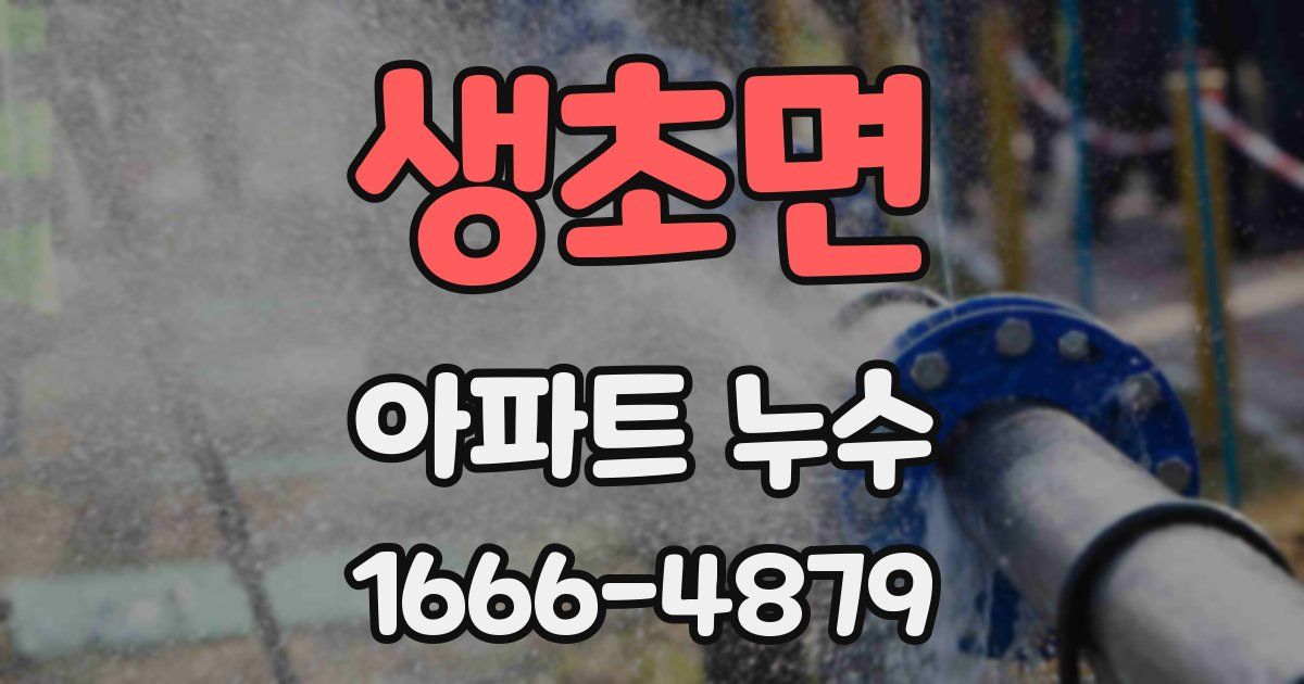 생초면 아파트 누수
