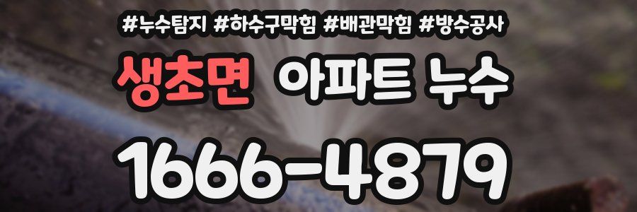 생초면 아파트 누수