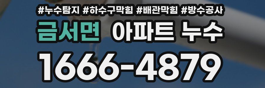 금서면 아파트 누수