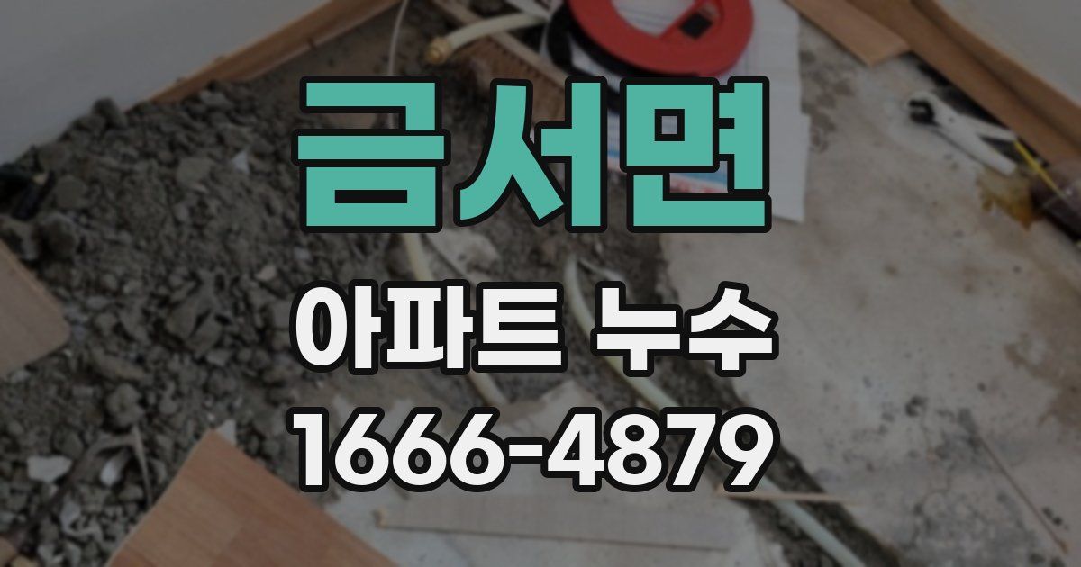 금서면 아파트 누수
