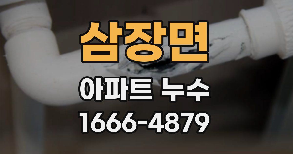 삼장면 아파트 누수