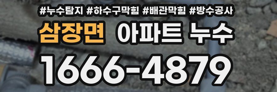 삼장면 아파트 누수