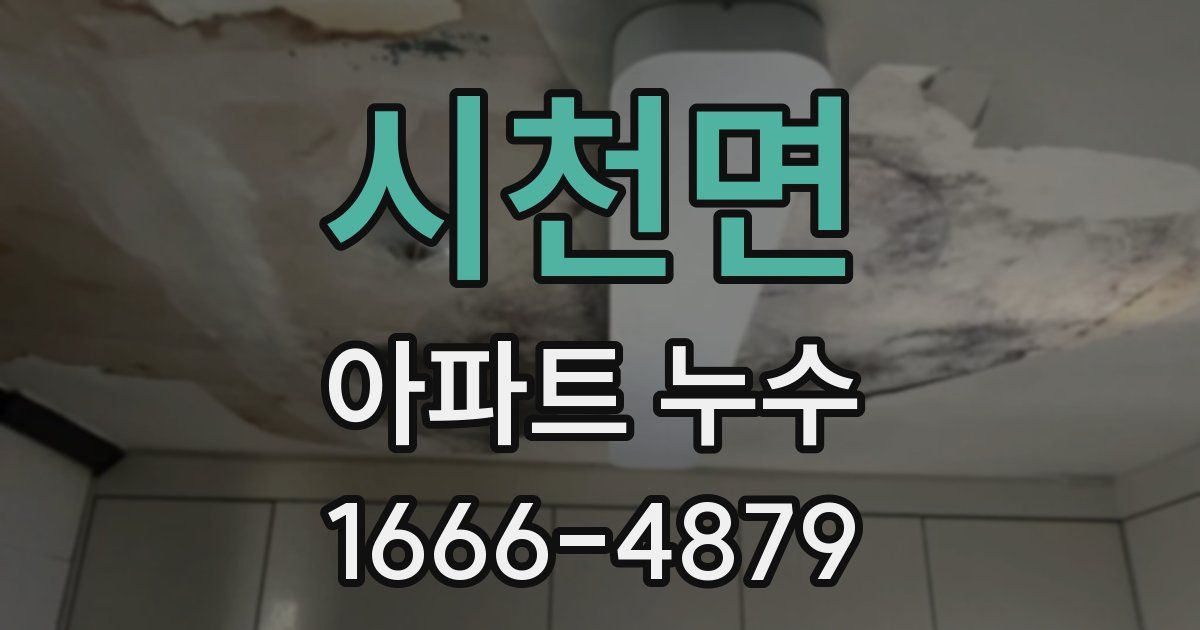 시천면 아파트 누수