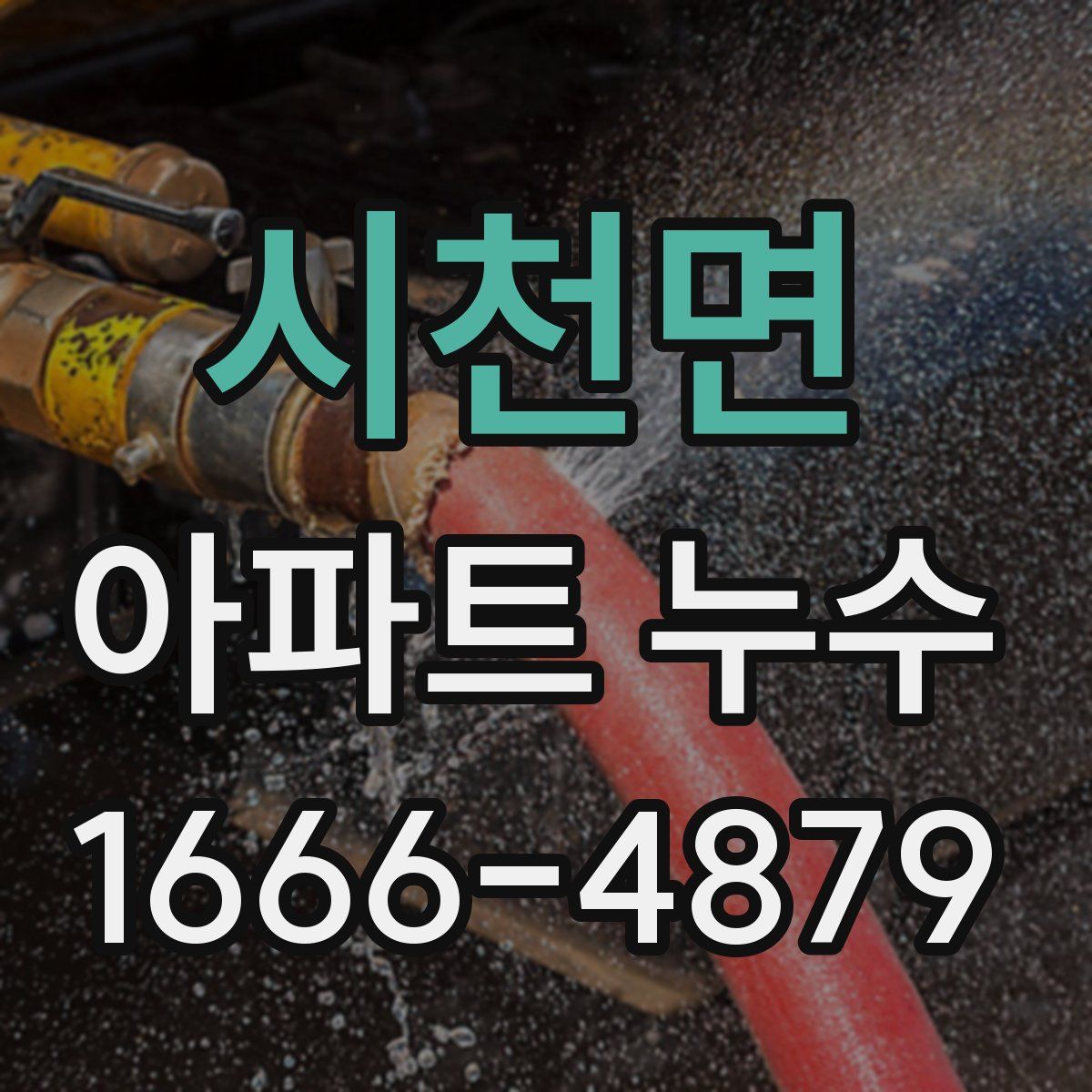 시천면 아파트 누수