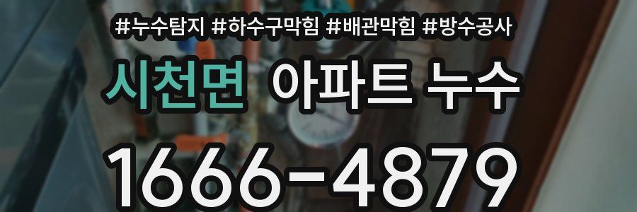 시천면 아파트 누수