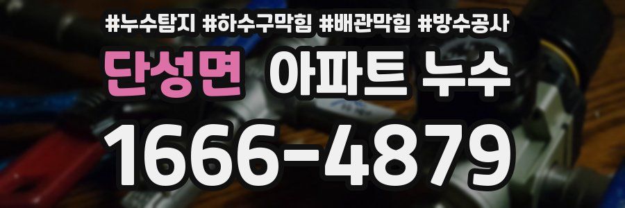 단성면 아파트 누수