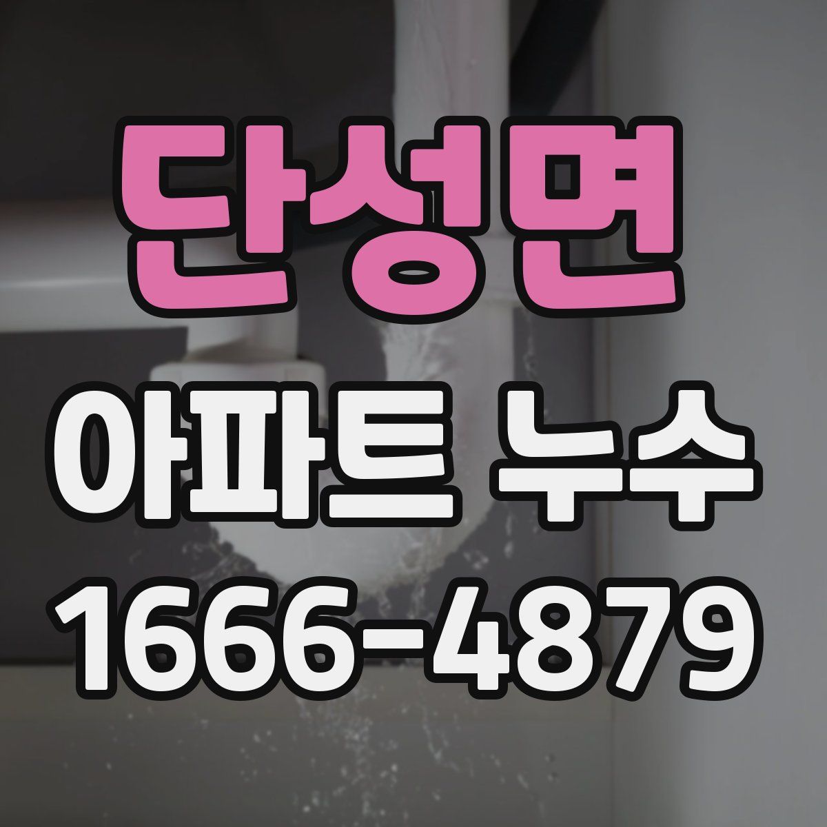 단성면 아파트 누수