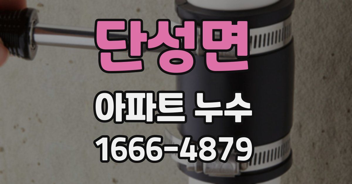 단성면 아파트 누수