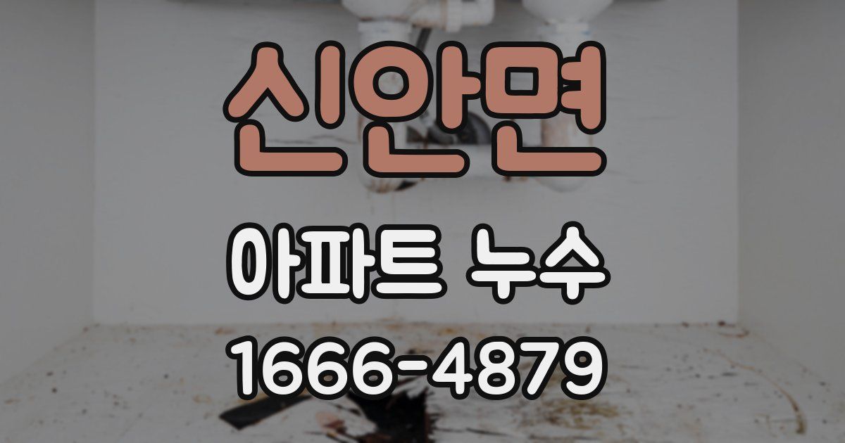 신안면 아파트 누수