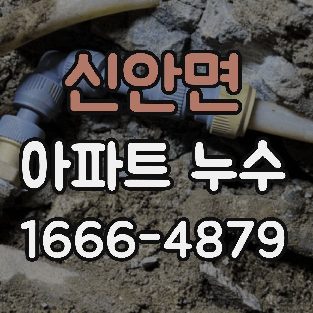 신안면 아파트 누수