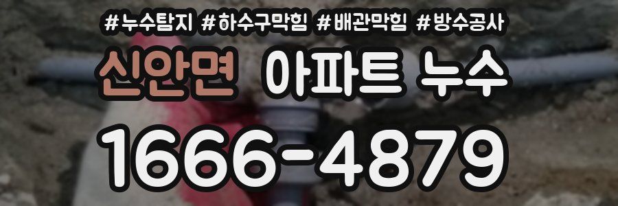신안면 아파트 누수
