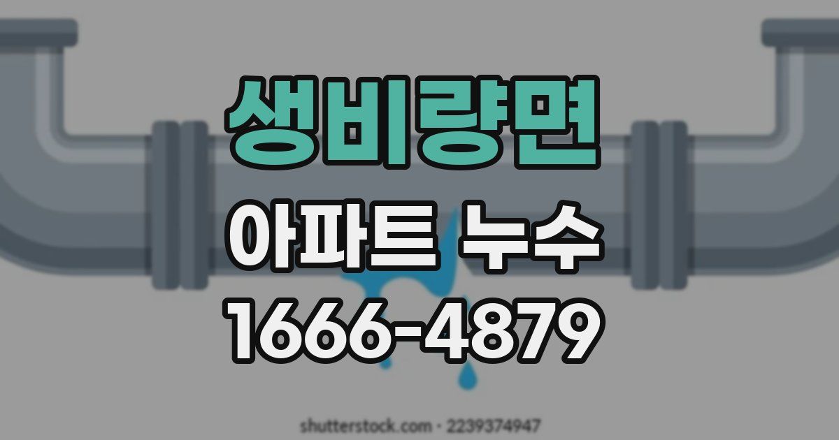 생비량면 아파트 누수