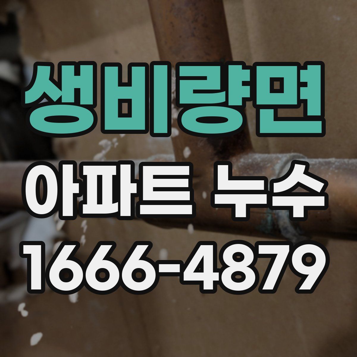 생비량면 아파트 누수
