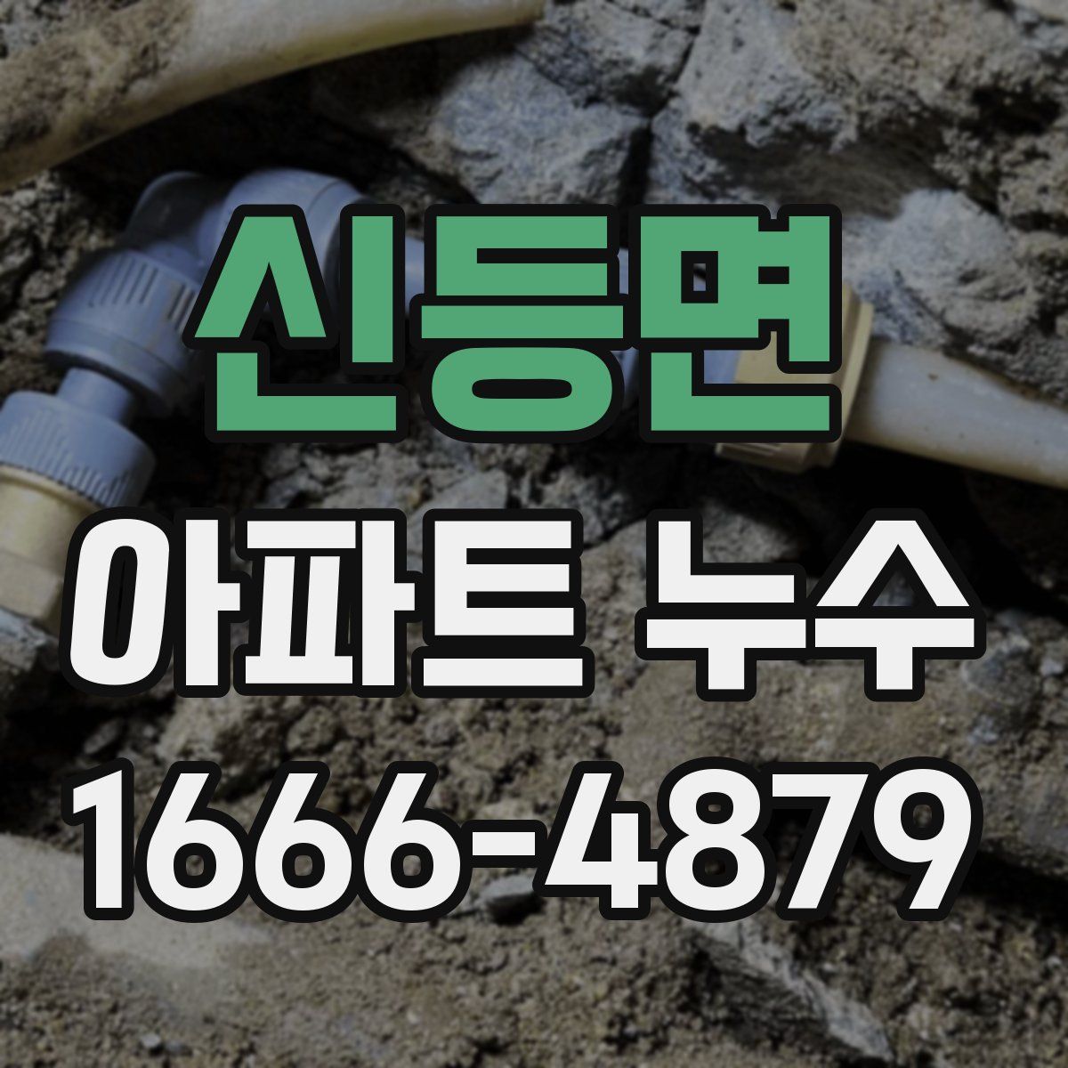 신등면 아파트 누수