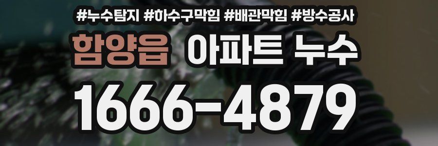 함양읍 아파트 누수