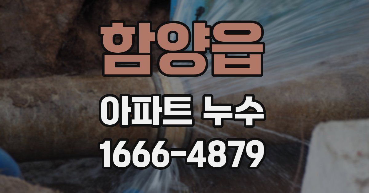 함양읍 아파트 누수
