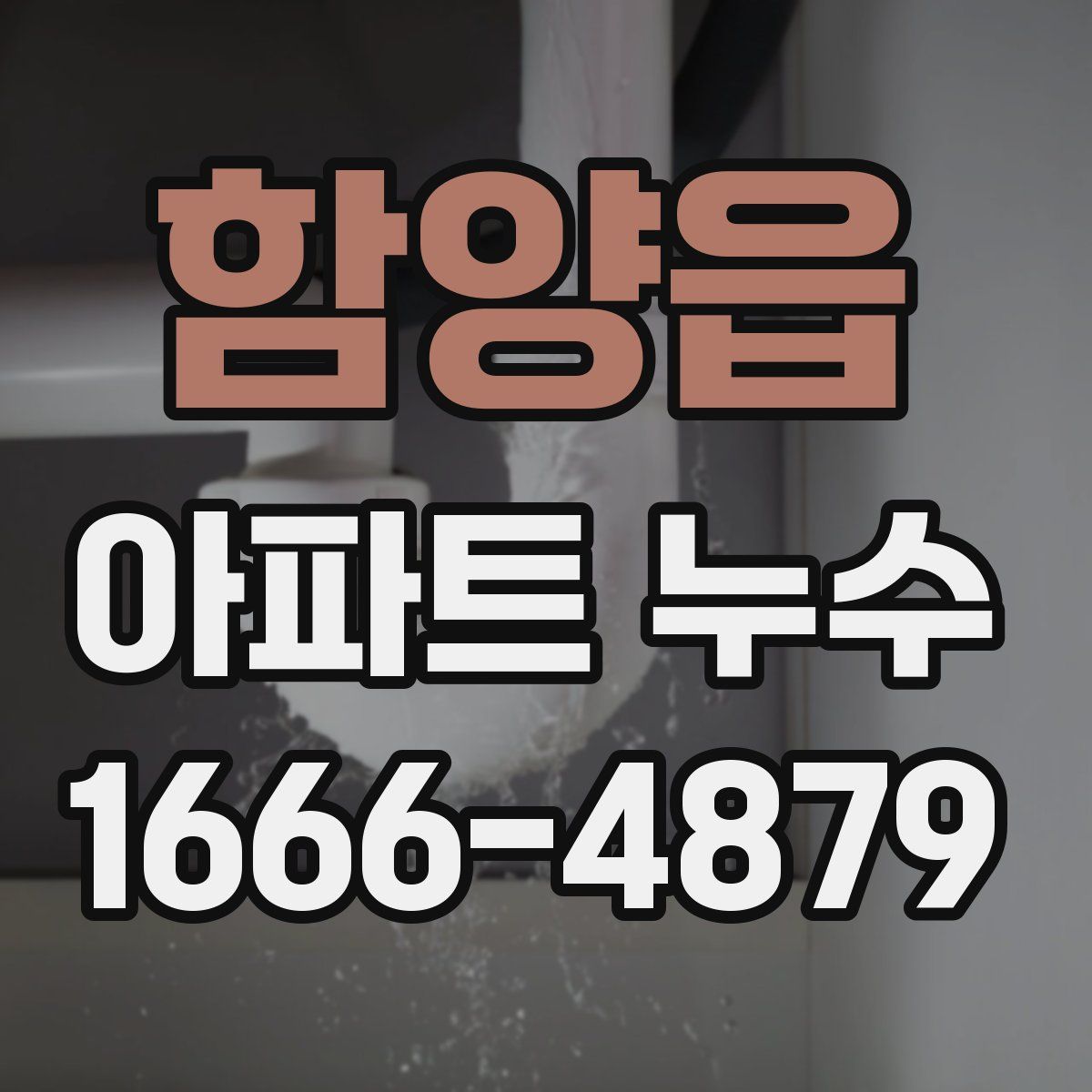 함양읍 아파트 누수