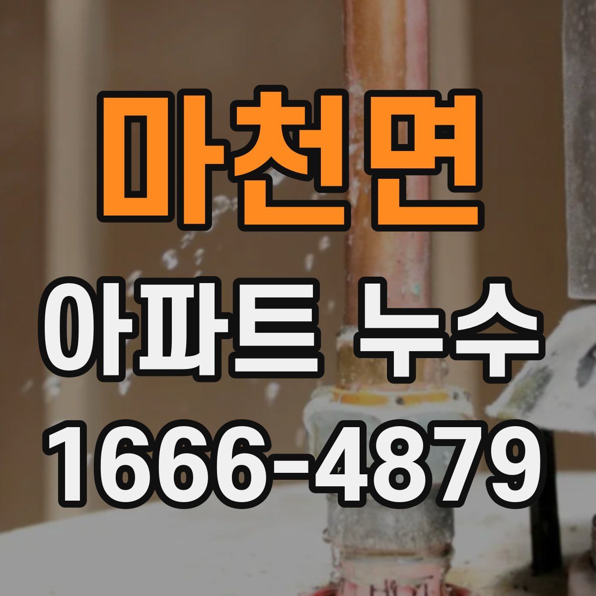 마천면 아파트 누수