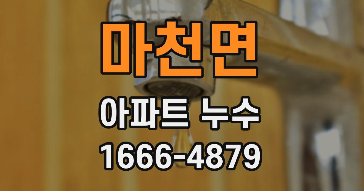 마천면 아파트 누수
