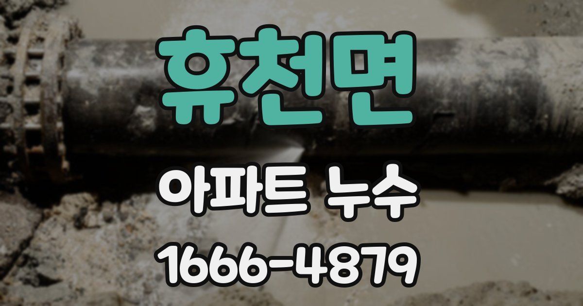 휴천면 아파트 누수