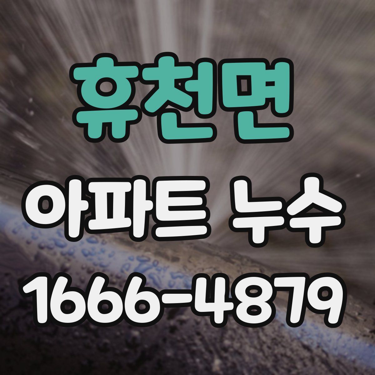 휴천면 아파트 누수