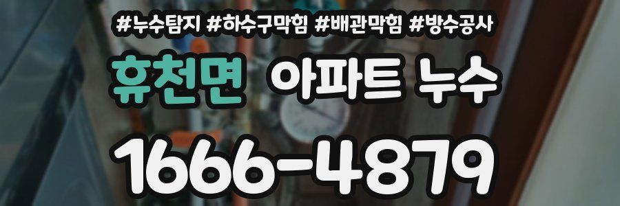 휴천면 아파트 누수