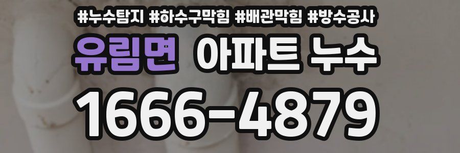 유림면 아파트 누수