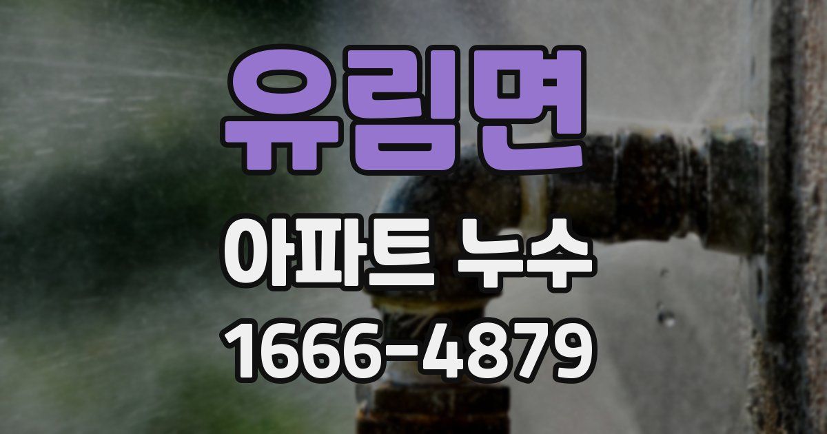 유림면 아파트 누수