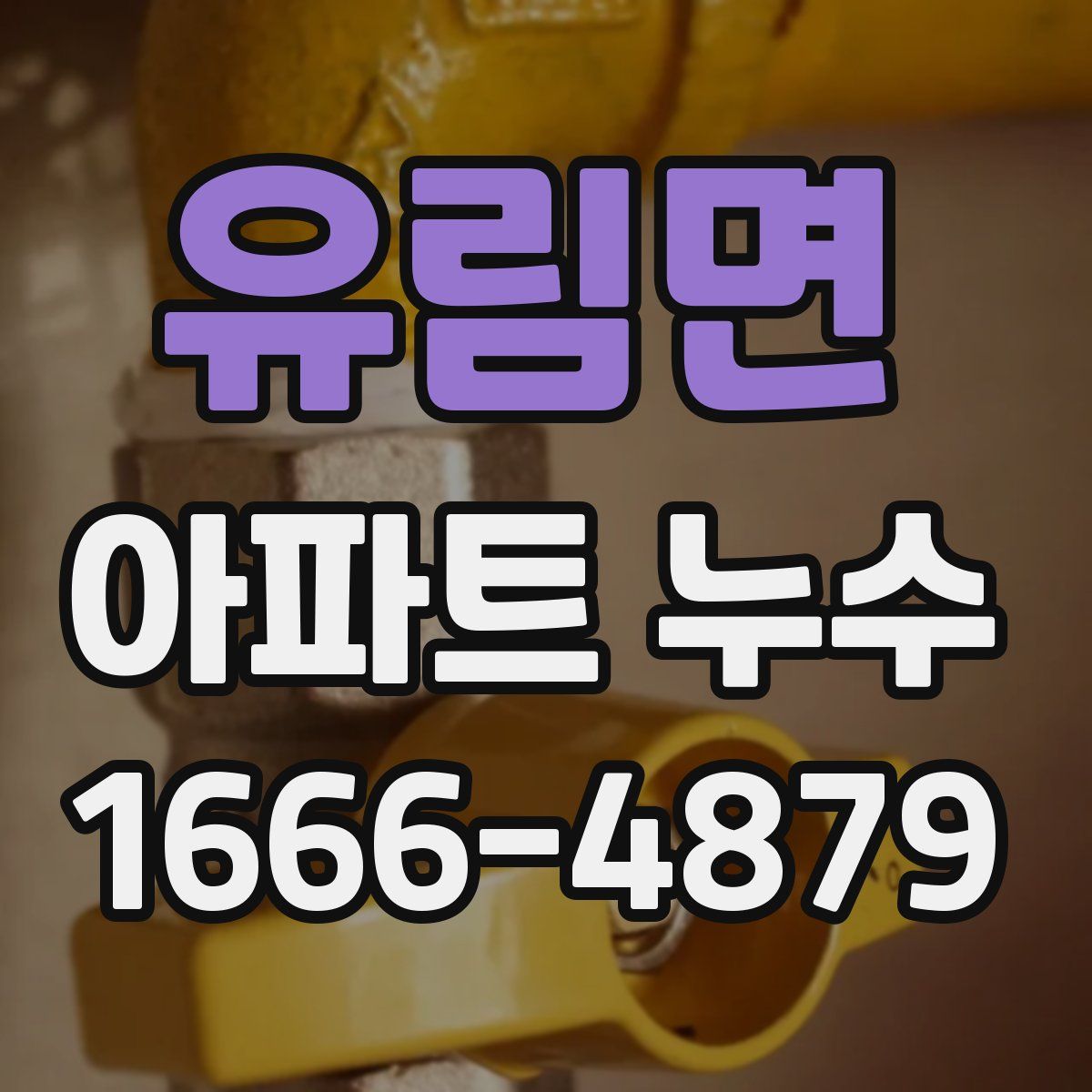 유림면 아파트 누수