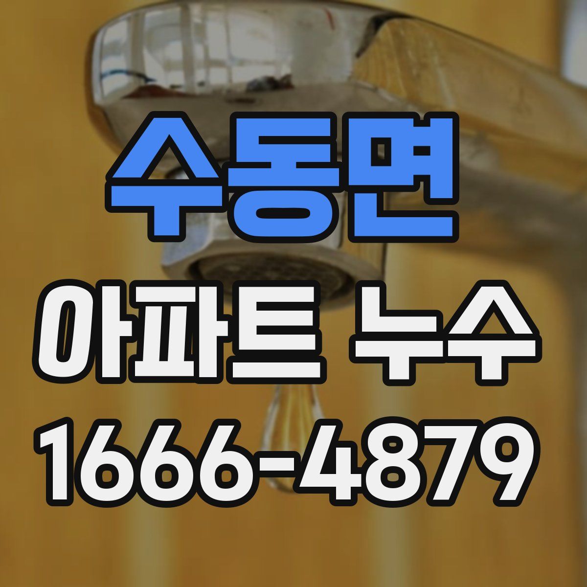 수동면 아파트 누수