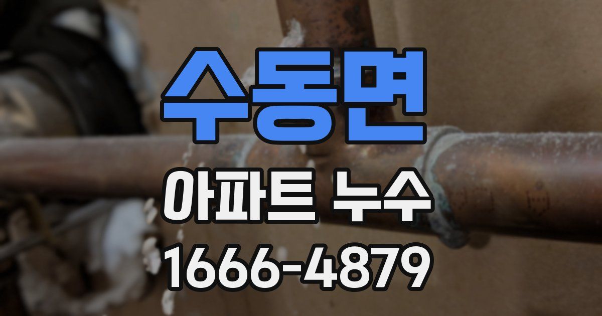 수동면 아파트 누수