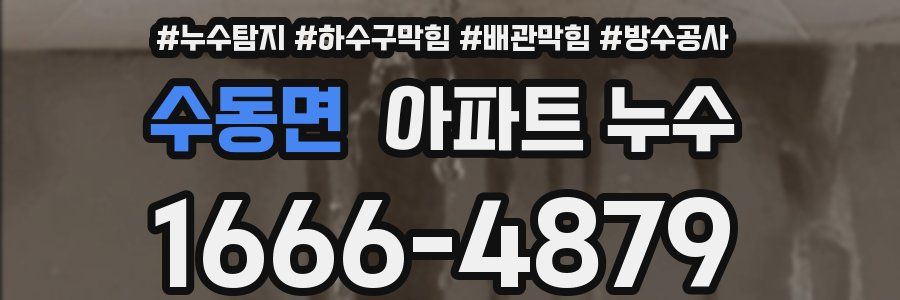 수동면 아파트 누수