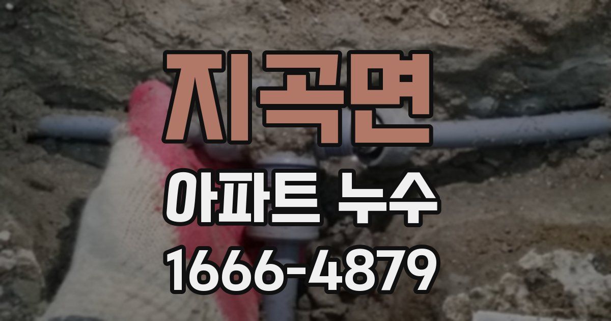지곡면 아파트 누수