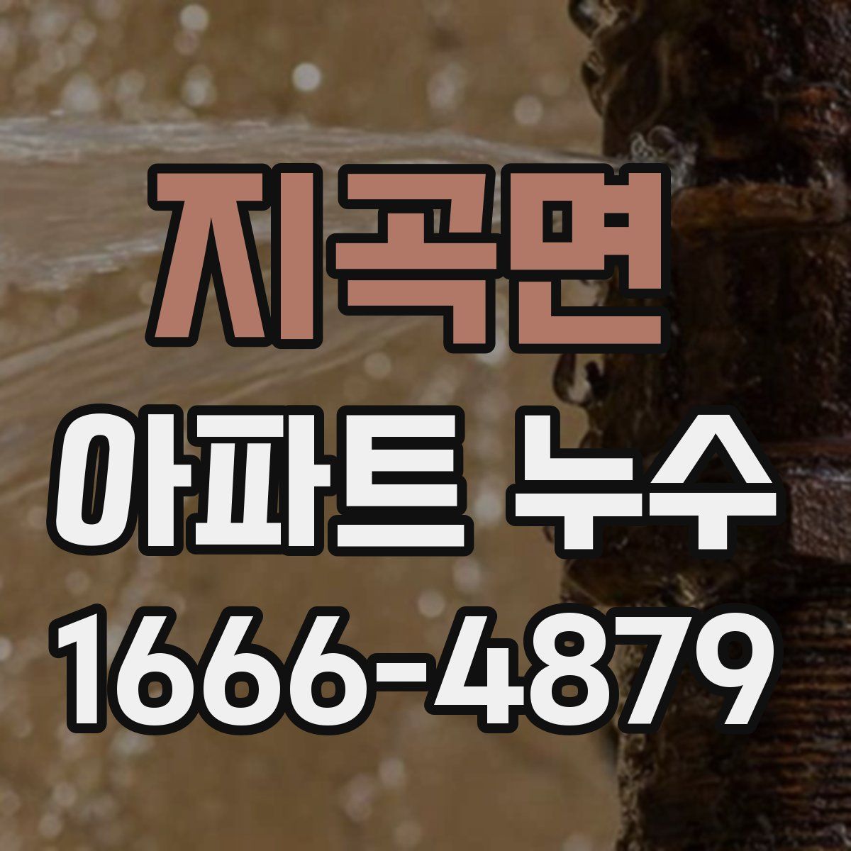 지곡면 아파트 누수
