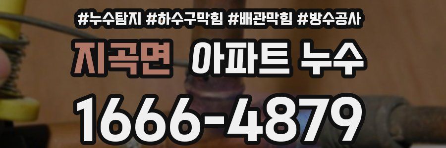 지곡면 아파트 누수