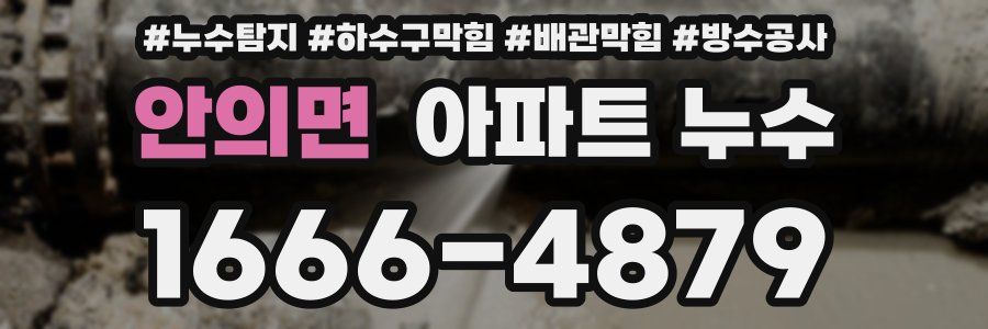 안의면 아파트 누수