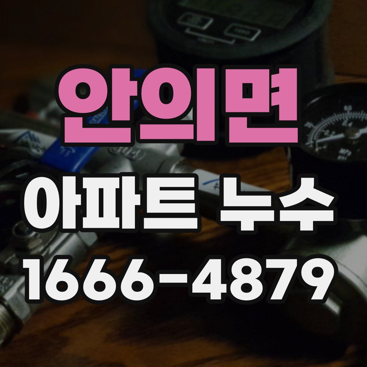 안의면 아파트 누수
