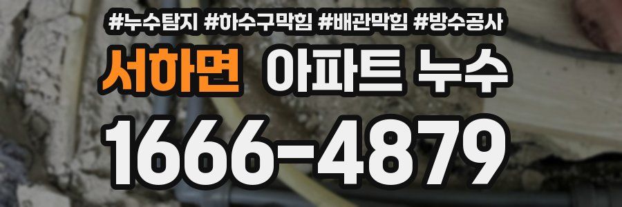 서하면 아파트 누수