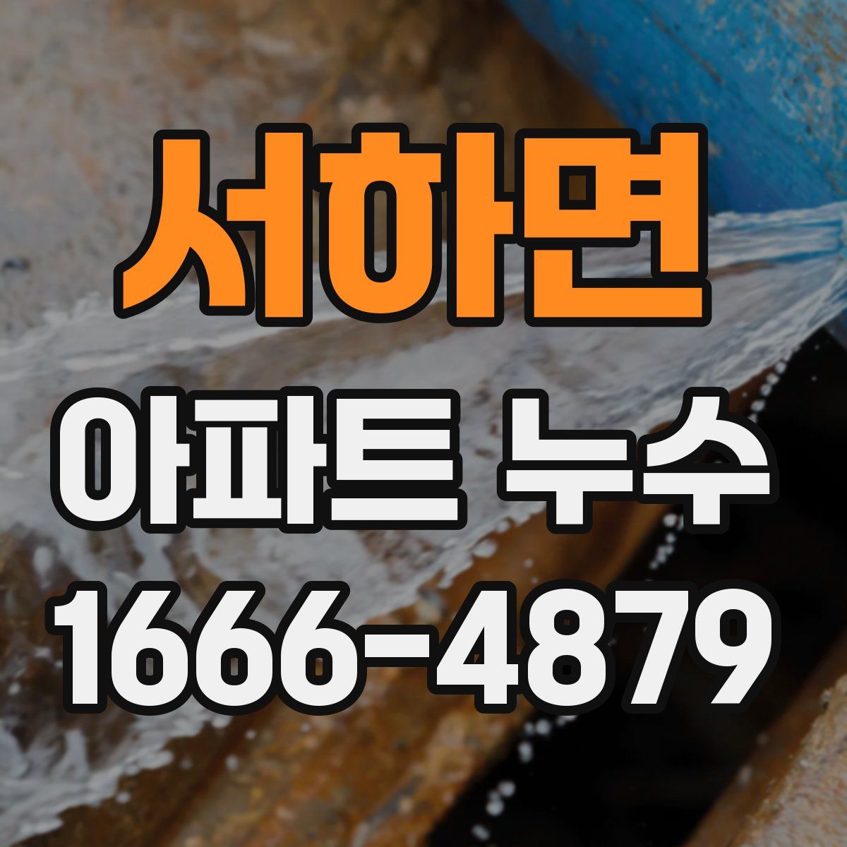 서하면 아파트 누수