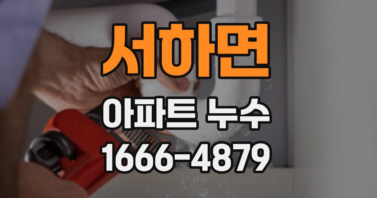 서하면 아파트 누수