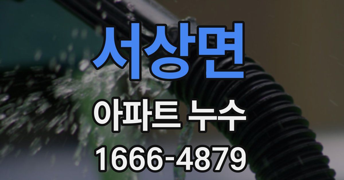 서상면 아파트 누수