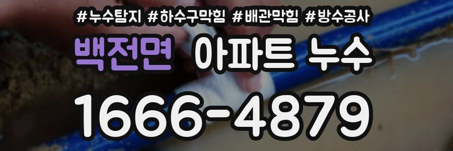 백전면 아파트 누수