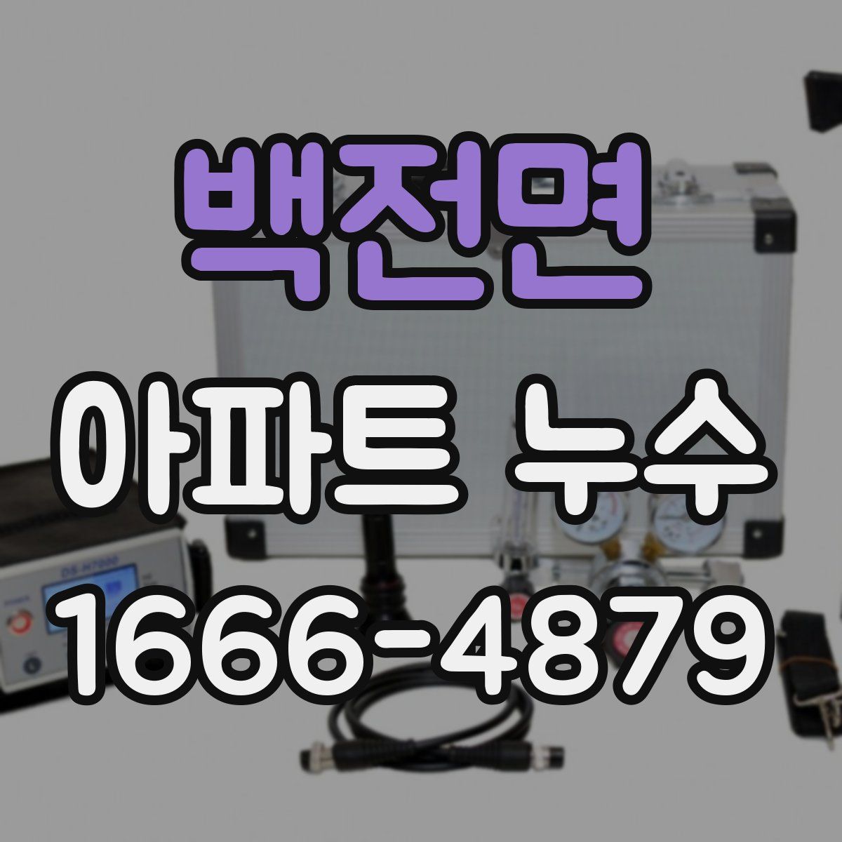 백전면 아파트 누수