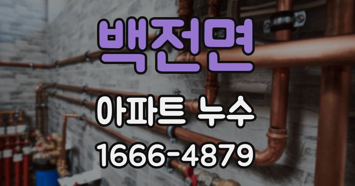백전면 아파트 누수