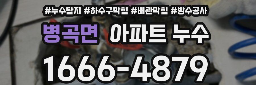 병곡면 아파트 누수