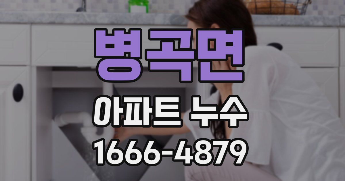 병곡면 아파트 누수