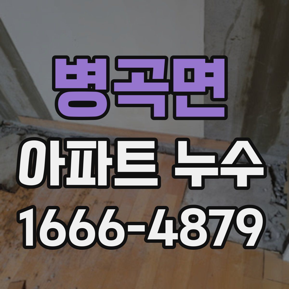 병곡면 아파트 누수
