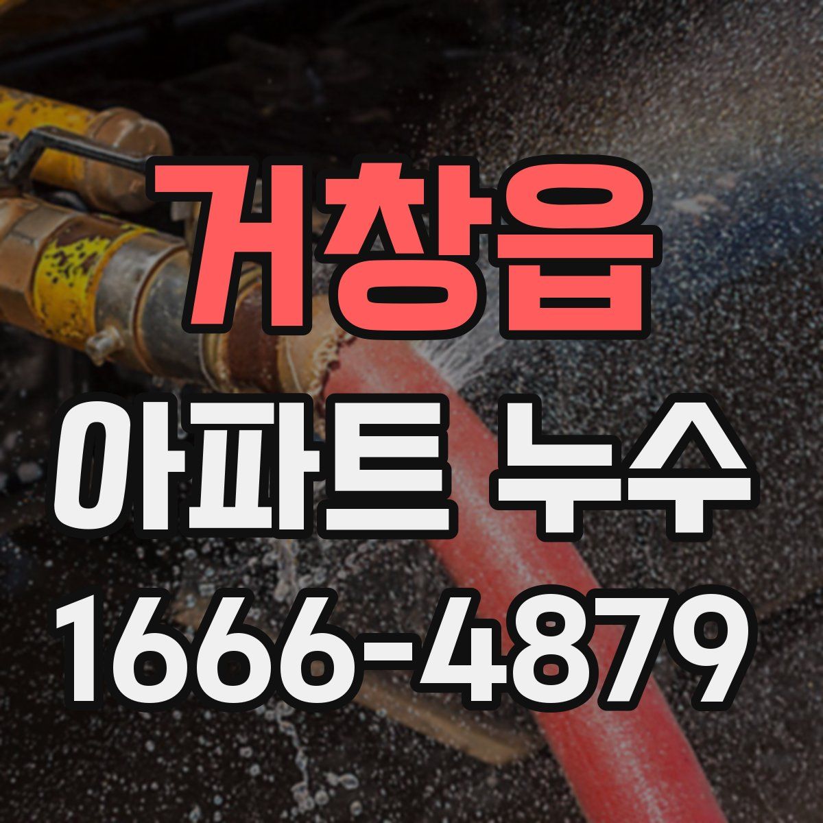 거창읍 아파트 누수