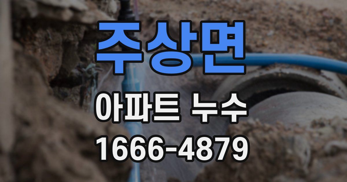 주상면 아파트 누수